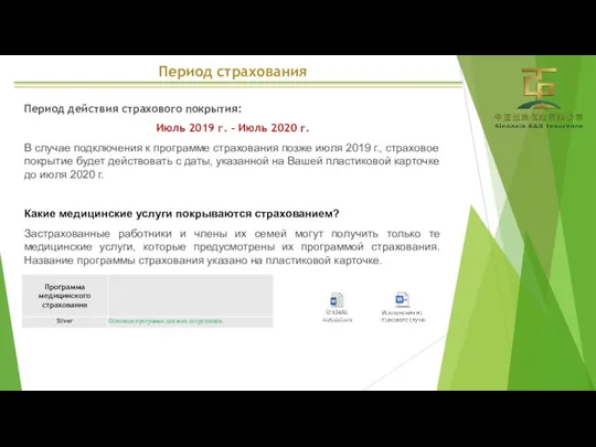 Период страхования Период действия страхового покрытия: Июль 2019 г. –