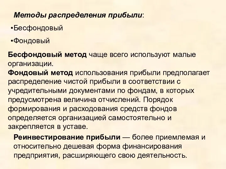 Методы распределения прибыли: Бесфондовый Фондовый Бесфондовый метод чаще всего используют