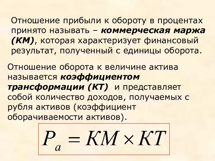 Отношение прибыли к обороту в процентах принято называть – коммерческая