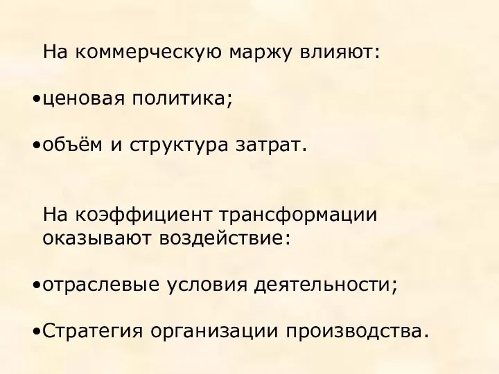 На коммерческую маржу влияют: ценовая политика; объём и структура затрат.