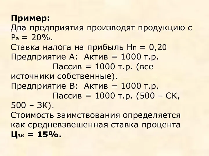 Пример: Два предприятия производят продукцию с Ра = 20%. Ставка