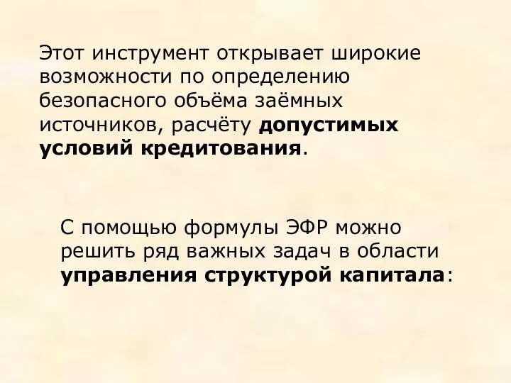 Этот инструмент открывает широкие возможности по определению безопасного объёма заёмных