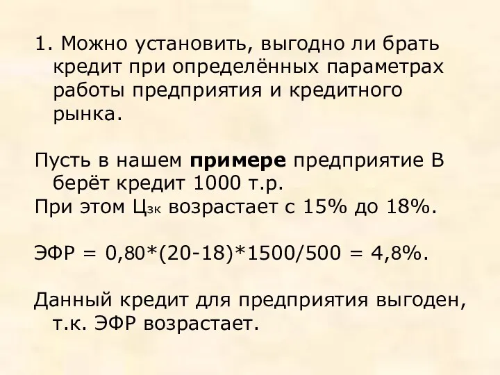 1. Можно установить, выгодно ли брать кредит при определённых параметрах