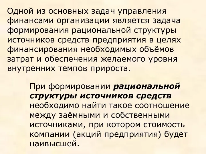 Одной из основных задач управления финансами организации является задача формирования