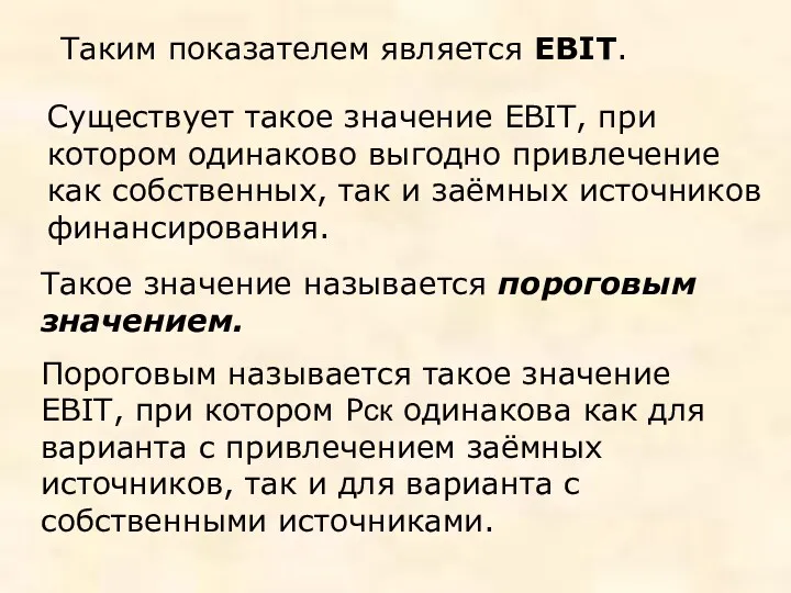 Существует такое значение EBIT, при котором одинаково выгодно привлечение как