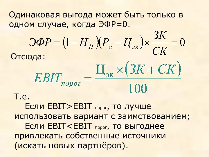 Одинаковая выгода может быть только в одном случае, когда ЭФР=0.