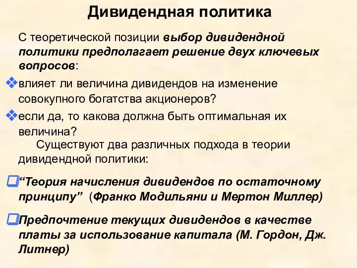 С теоретической позиции выбор дивидендной политики предполагает решение двух ключевых