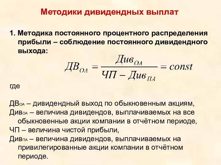 Методики дивидендных выплат 1. Методика постоянного процентного распределения прибыли –