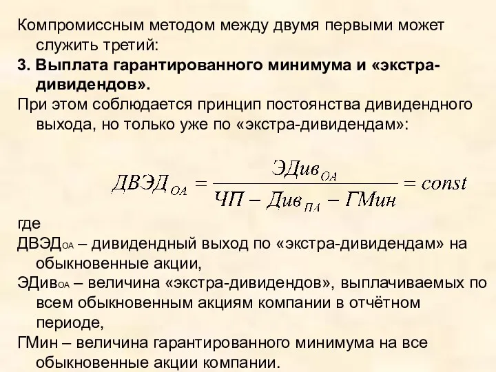 Компромиссным методом между двумя первыми может служить третий: 3. Выплата