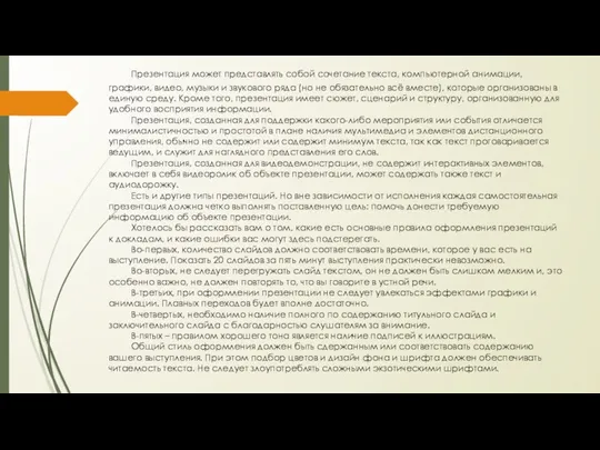 Презентация может представлять собой сочетание текста, компьютерной анимации, графики, видео,