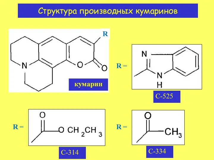 Структура производных кумаринов кумарин C-525 C-314 C-334 R = R = R = R