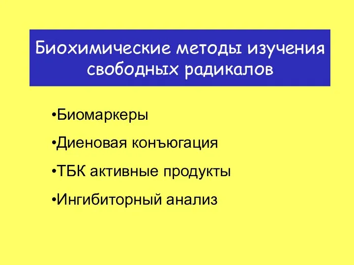 Биохимические методы изучения свободных радикалов Биомаркеры Диеновая конъюгация ТБК активные продукты Ингибиторный анализ