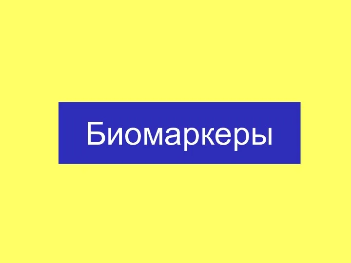 Биомаркеры