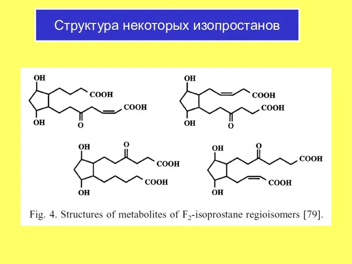 Структура некоторых изопростанов