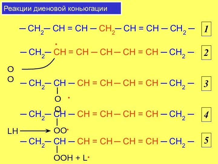 ─ CH2─ CH = CH ─ CH ─ CH =