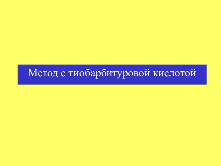 Метод с тиобарбитуровой кислотой