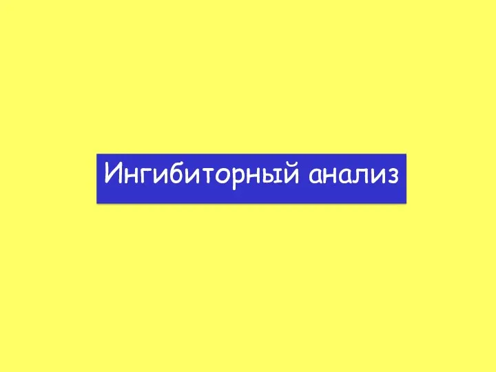 Ингибиторный анализ