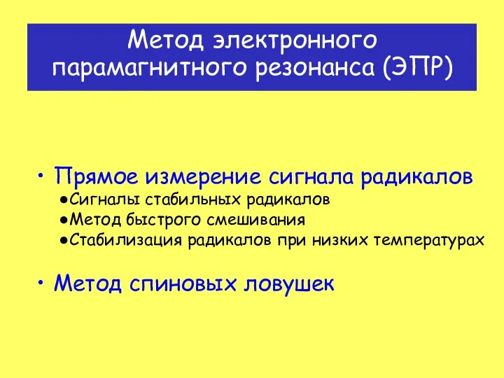 Метод электронного парамагнитного резонанса (ЭПР) Прямое измерение сигнала радикалов Сигналы