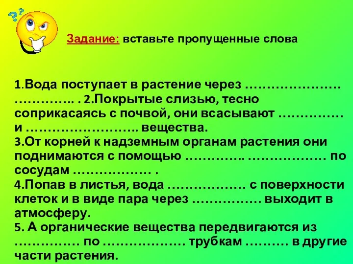 Задание: вставьте пропущенные слова 1.Вода поступает в растение через ………………….