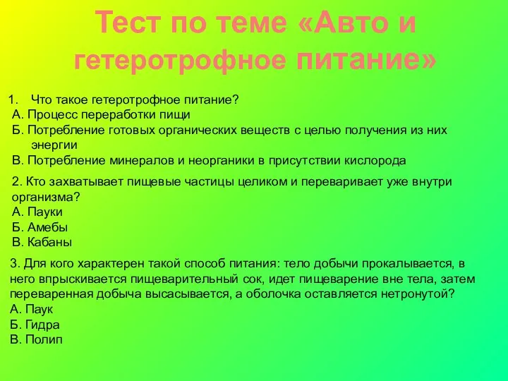 Что такое гетеротрофное питание? А. Процесс переработки пищи Б. Потребление