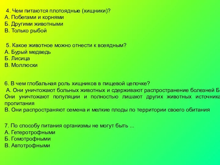 4. Чем питаются плотоядные (хищники)? А. Побегами и корнями Б.