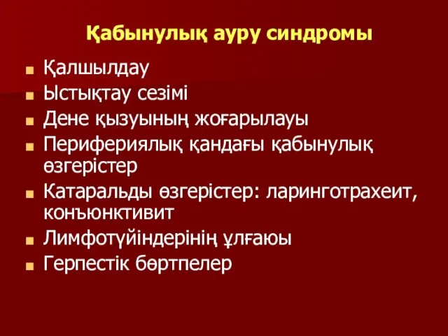 Қабынулық ауру синдромы Қалшылдау Ыстықтау сезімі Дене қызуының жоғарылауы Перифериялық