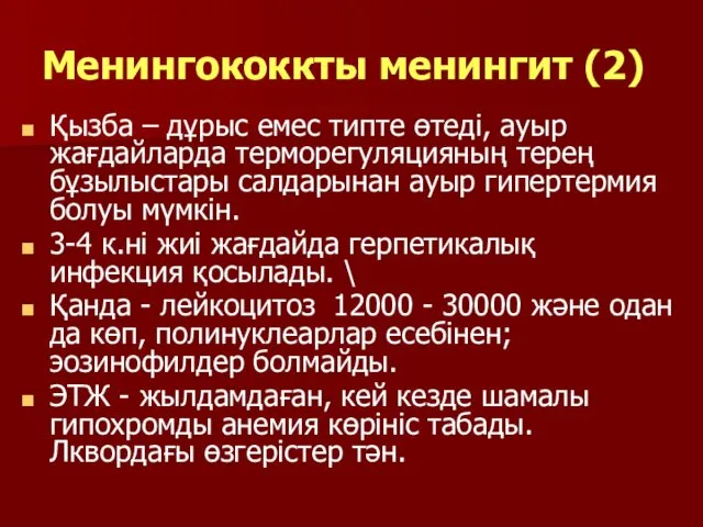 Менингококкты менингит (2) Қызба – дұрыс емес типте өтеді, ауыр