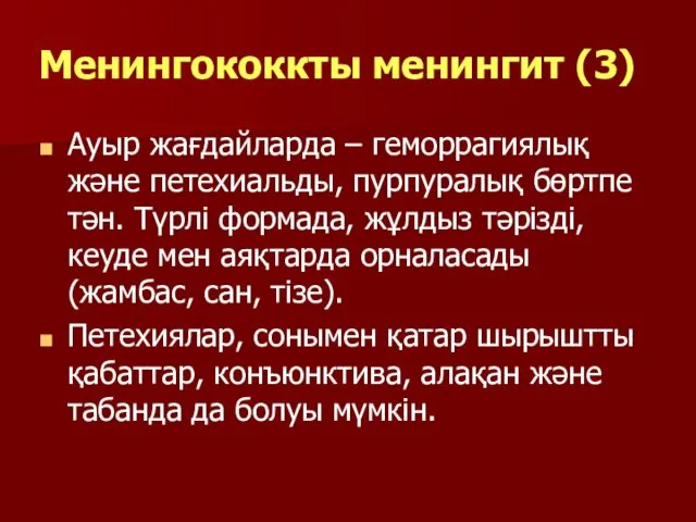 Менингококкты менингит (3) Ауыр жағдайларда – геморрагиялық және петехиальды, пурпуралық