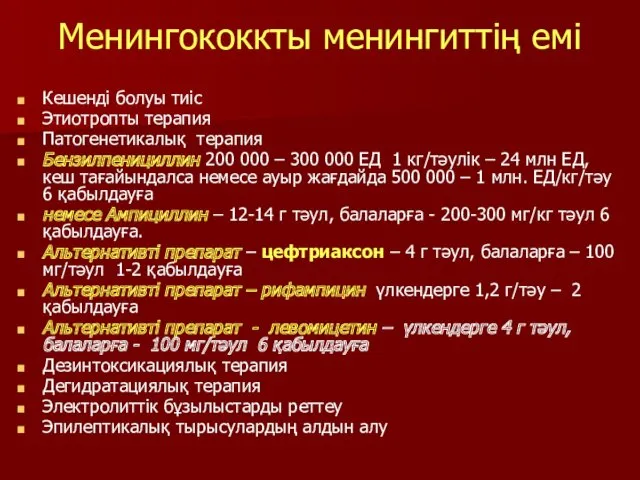 Менингококкты менингиттің емі Кешенді болуы тиіс Этиотропты терапия Патогенетикалық терапия