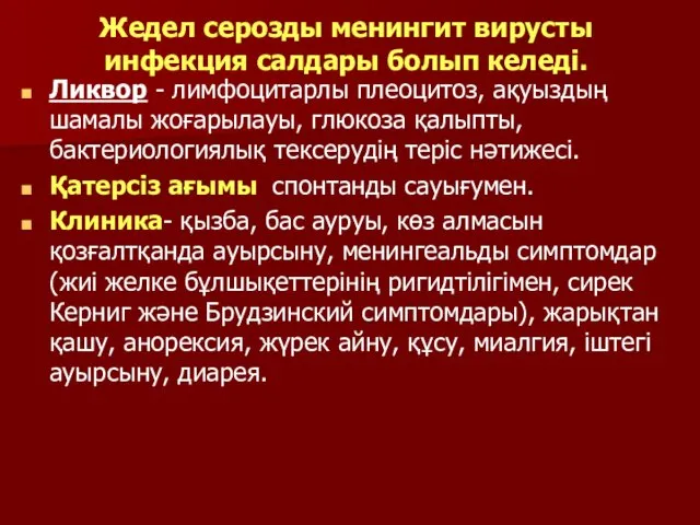 Жедел серозды менингит вирусты инфекция салдары болып келеді. Ликвор -