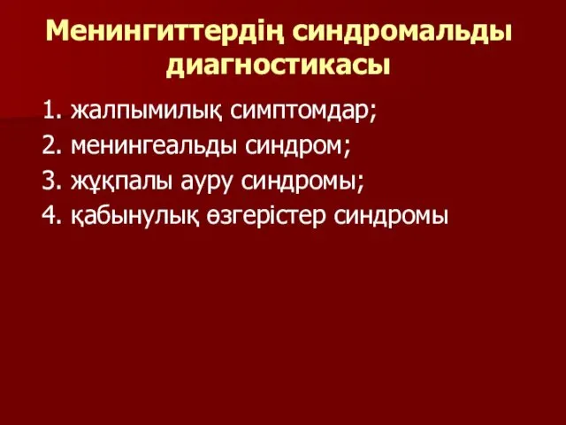 Менингиттердің синдромальды диагностикасы 1. жалпымилық симптомдар; 2. менингеальды синдром; 3.