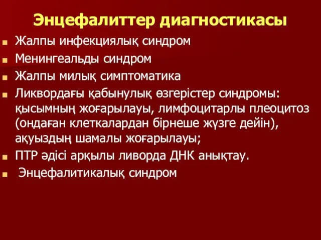 Энцефалиттер диагностикасы Жалпы инфекциялық синдром Менингеальды синдром Жалпы милық симптоматика