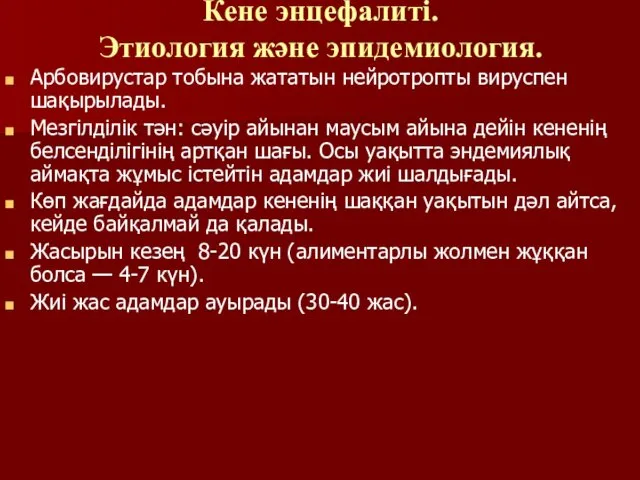 Кене энцефалиті. Этиология және эпидемиология. Арбовирустар тобына жататын нейротропты вируспен