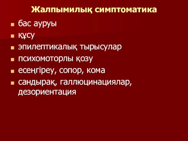 Жалпымилық симптоматика бас ауруы құсу эпилептикалық тырысулар психомоторлы қозу есеңгіреу, сопор, кома сандырақ, галлюцинациялар, дезориентация