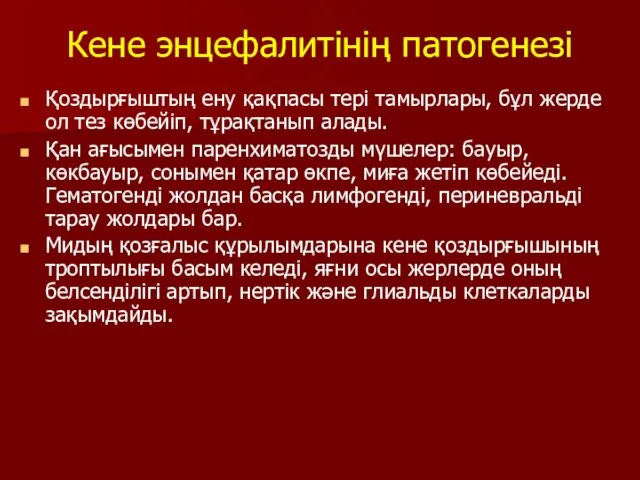 Кене энцефалитінің патогенезі Қоздырғыштың ену қақпасы тері тамырлары, бұл жерде