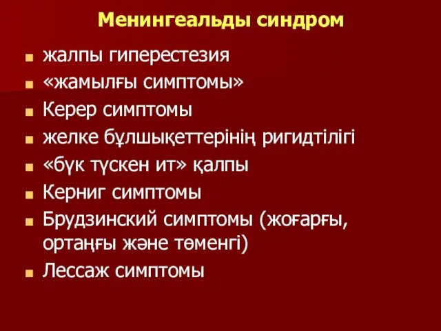 Менингеальды синдром жалпы гиперестезия «жамылғы симптомы» Керер симптомы желке бұлшықеттерінің