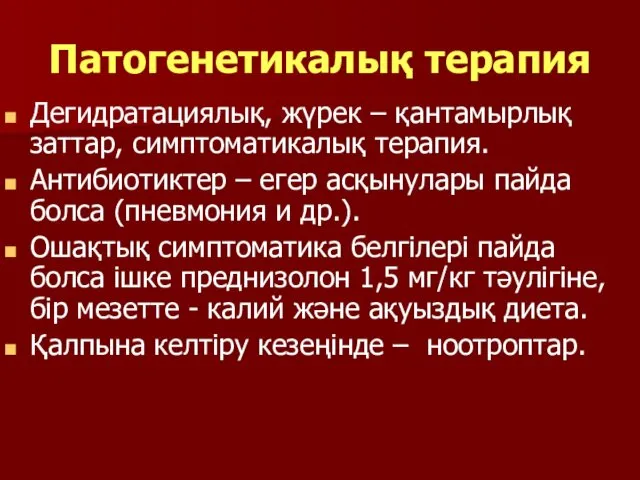 Патогенетикалық терапия Дегидратациялық, жүрек – қантамырлық заттар, симптоматикалық терапия. Антибиотиктер