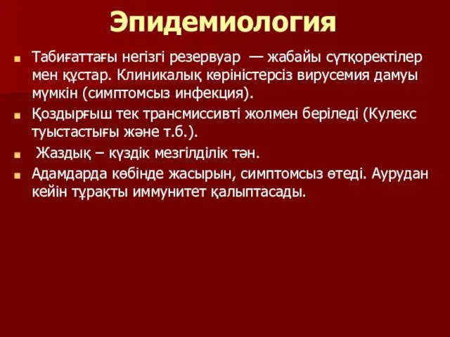 Эпидемиология Табиғаттағы негізгі резервуар — жабайы сүтқоректілер мен құстар. Клиникалық