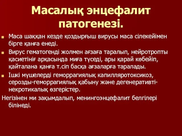 Масалық энцефалит патогенезі. Маса шаққан кезде қоздырғыш вирусы маса сілекейімен