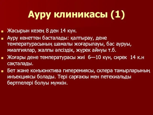 Ауру клиникасы (1) Жасырын кезең 8 ден 14 күн. Ауру