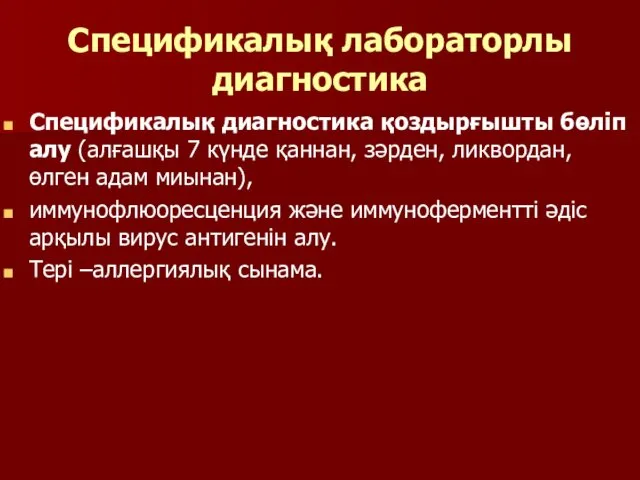 Спецификалық лабораторлы диагностика Спецификалық диагностика қоздырғышты бөліп алу (алғашқы 7