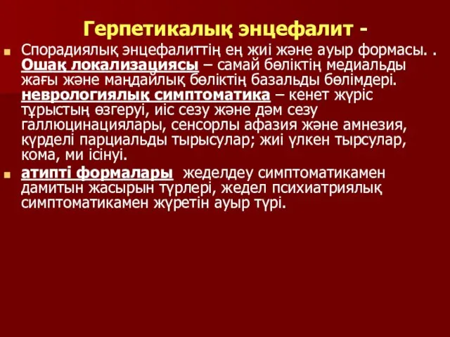 Герпетикалық энцефалит - Спорадиялық энцефалиттің ең жиі және ауыр формасы.