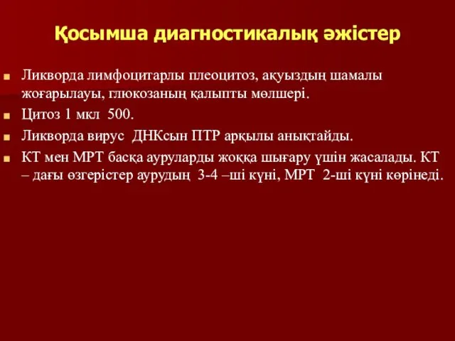 Қосымша диагностикалық әжістер Ликворда лимфоцитарлы плеоцитоз, ақуыздың шамалы жоғарылауы, глюкозаның