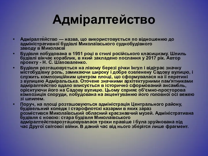 Адміралтейство Адміралте́йство — назва, що використовується по відношенню до адміністративної