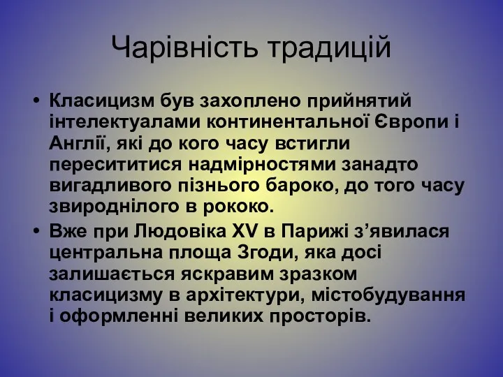 Чарівність традицій Класицизм був захоплено прийнятий інтелектуалами континентальної Європи і