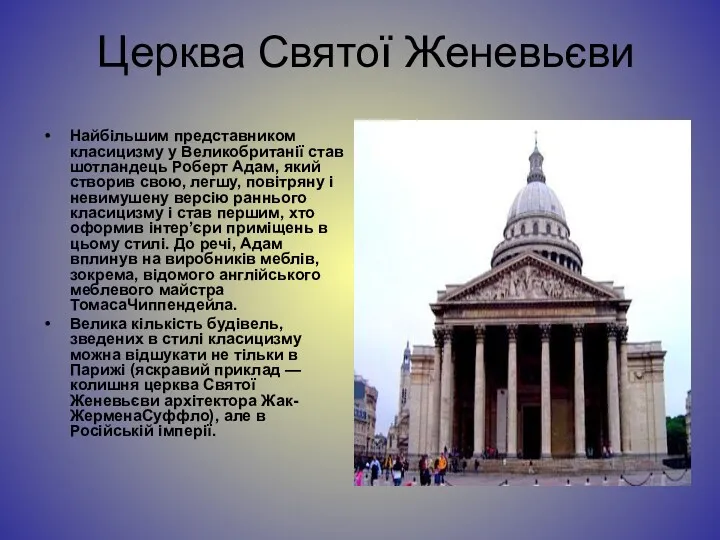 Церква Святої Женевьєви Найбільшим представником класицизму у Великобританії став шотландець