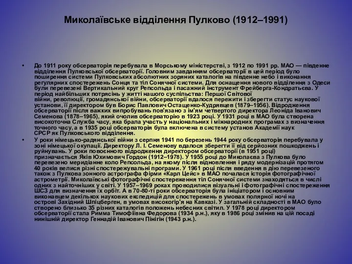 Миколаївське відділення Пулково (1912–1991) До 1911 року обсерваторія перебувала в