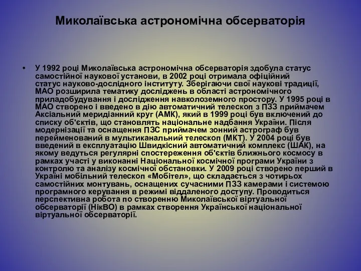 Миколаївська астрономічна обсерваторія У 1992 році Миколаївська астрономічна обсерваторія здобула