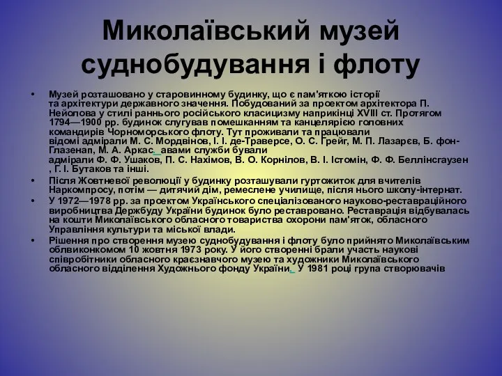 Миколаївський музей суднобудування і флоту Музей розташовано у старовинному будинку,