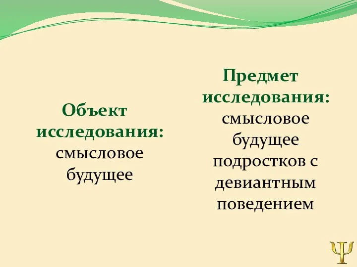 Объект исследования: смысловое будущее Предмет исследования: смысловое будущее подростков с девиантным поведением